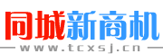同城新商机网